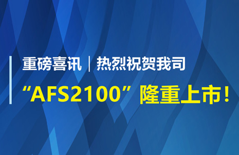 重磅喜訊！祝賀藍勃生物AFS2100干式熒光免疫分析儀榮獲注冊證